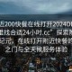 “附近200快餐在線打開2024DD1126.去哪里找合適24小時.cc”探索附近快餐新紀元，在線打開附近快餐的便捷之門與全天候服務(wù)體驗