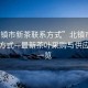 “北鎮(zhèn)市新茶聯(lián)系方式”北鎮(zhèn)市新茶聯(lián)系方式—最新茶葉采購(gòu)與供應(yīng)信息一覽
