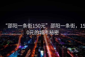“邵陽一條街150元”邵陽一條街，150元的城市秘密