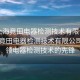 “上海竟田電器檢測(cè)技術(shù)有限公司”上海竟田電器檢測(cè)技術(shù)有限公司，引領(lǐng)電器檢測(cè)技術(shù)的先鋒