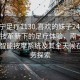 “南寧足療1130.喜歡的妹子24小時(shí).cc”科技革新下的足療體驗(yàn)，南寧足療1130智能按摩系統(tǒng)及其全天候在線服務(wù)探索