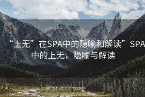 “上無(wú)”在SPA中的隱喻和解讀”SPA中的上無(wú)，隱喻與解讀