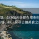 “西塘小妹300元快餐在哪條街附近”西塘小妹，探尋古鎮(zhèn)美食之旅