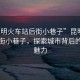 “昆明火車站后街小巷子”昆明火車站后街小巷子，探索城市背后的獨(dú)特魅力