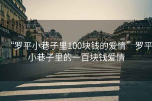 “羅平小巷子里100塊錢的愛情”羅平小巷子里的一百塊錢愛情