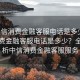 “中信消費金融客服電話是多少”中信消費金融客服電話是多少？全面解析中信消費金融客服服務