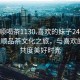 “撫順喝茶1130.喜歡的妹子24小時(shí).cc”撫順品茶文化之旅，與喜歡的妹子共度美好時(shí)光