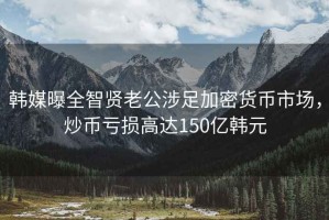 韓媒曝全智賢老公涉足加密貨幣市場，炒幣虧損高達150億韓元