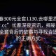 “長春300元全套1130.去哪里找合適24小時.cc”長春深夜資訊，揭秘長春300元全套背后的故事與尋找合適渠道的正確方式