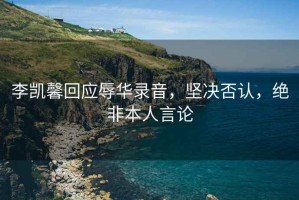 李凱馨回應(yīng)辱華錄音，堅(jiān)決否認(rèn)，絕非本人言論
