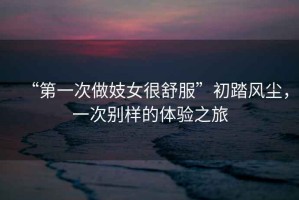 “第一次做妓女很舒服”初踏風(fēng)塵，一次別樣的體驗之旅