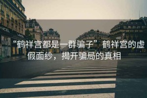 “鶴祥宮都是一群騙子”鶴祥宮的虛假面紗，揭開騙局的真相