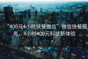 “400元4小時快餐微信”微信快餐服務，4小時400元科技新體驗
