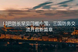 印巴防長(zhǎng)罕見同框中國(guó)，三國(guó)防務(wù)交流開啟新篇章
