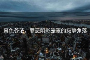 暮色蒼茫，罪惡陰影籠罩的寂靜角落