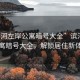 “濱河左岸公寓暗號(hào)大全”濱河左岸公寓暗號(hào)大全，解鎖居住新體驗(yàn)