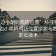 “定邊小胡同雞店位置”科技視角下的定邊小胡同雞店位置探索與數(shù)字化定位技術(shù)