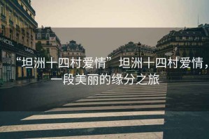 “坦洲十四村愛情”坦洲十四村愛情，一段美麗的緣分之旅