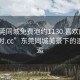 “東莞同城免費(fèi)泡約1130.喜歡的妹子24小時(shí).cc”東莞同城美景下的浪漫邂逅