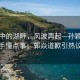 晨曦中的湖畔，風(fēng)波再起—孫穎莎對(duì)手懂點(diǎn)事，郭焱道歉引熱議