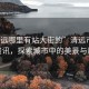 “清遠(yuǎn)哪里有站大街的”清遠(yuǎn)市站大街資訊，探索城市中的美景與風(fēng)情