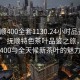 “撫順400全套1130.24小時品鑒新茶葉.cc”撫順特色茶葉品鑒之旅，探索全套400與全天候新茶葉的魅力時光