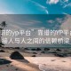 “靠譜的yp平臺”靠譜的YP平臺，連接人與人之間的信賴橋梁