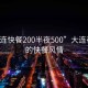 “大連快餐200半夜500”大連夜色中的快餐風(fēng)情