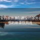 “西安約茶外賣”西安約茶外賣，古都的新茶飲風(fēng)尚