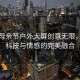 成都母親節(jié)戶外大屏創(chuàng)意無限，展現(xiàn)科技與情感的完美融合