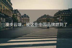 漫步云端，被這些中國品牌燃到了
