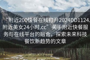 “附近200快餐在線打開(kāi)2024DD1124.附近美女24小時(shí).cc”關(guān)于附近快餐服務(wù)與在線平臺(tái)的融合，探索未來(lái)科技餐飲新趨勢(shì)的文章