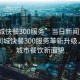 “同城快餐300服務(wù)”當日新聞文章標題，同城快餐300服務(wù)革新升級，重塑城市餐飲新面貌