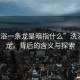 “洗浴一條龍是暗指什么”洗浴一條龍，背后的含義與探索