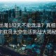 太空出差182天不能洗澡？真相揭秘，宇航員太空生活挑戰(zhàn)大揭秘！