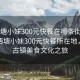 “西塘小妹300元快餐在哪條街附近”揭秘西塘小妹300元快餐所在地，探尋古鎮(zhèn)美食文化之旅