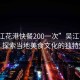 “吳江花港快餐200一次”吳江花港快餐，探索當(dāng)?shù)孛朗澄幕莫?dú)特魅力