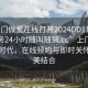 “上門做愛在線打開2024DD1124.上門服務(wù)24小時隨叫隨到.cc”上門服務(wù)的新時代，在線預(yù)約與即時關(guān)懷的完美結(jié)合