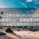 “100元過夜在線打開20241124.24小時品鑒新茶葉.cc”探索新茶葉的魅力，一場關(guān)于品鑒與深夜體驗的奇妙之旅