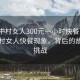 “城中村女人300元一小時快餐”揭秘城中村女人快餐現(xiàn)象，背后的故事與挑戰(zhàn)