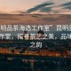 “昆明品茶海選工作室”昆明品茶海選工作室，探尋茶藝之美，品味生活之韻