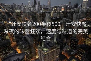 “遷安快餐200半夜500”遷安快餐，深夜的味蕾狂歡，速度與味道的完美結(jié)合