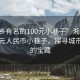 “湘鄉(xiāng)有名的100元小巷子”湘鄉(xiāng)有名的百元人民幣小巷子，探尋城市隱秘的寶藏