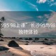 “長沙95 98上課”長沙95與98上課的獨特體驗
