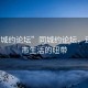 “同城約論壇”同城約論壇，連接城市生活的紐帶