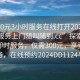 “300元3小時服務(wù)在線打開2024DD1124.服務(wù)上門隨叫隨到.cc”探索新時代的即時服務(wù)，僅需300元，享受上門服務(wù)，在線預(yù)約2024DD1124平臺