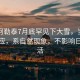 新疆阿勒泰7月底罕見下大雪，當(dāng)?shù)毓俜交貞?yīng)，系自然現(xiàn)象，不影響日常生活