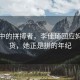 晨曦中的拼搏者，李佳琦回應媽媽帶貨，她正是拼的年紀