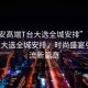 “西安高端T臺大選全城安排”西安高端T臺大選全城安排，時尚盛宴引領(lǐng)潮流新篇章