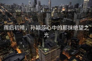 雨后初晴，孫穎莎心中的那抹絕望之光